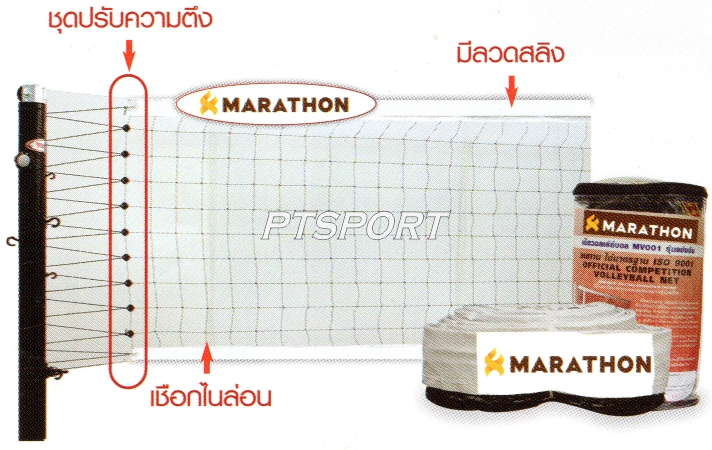 MARATHON 055110 MV-001 เน็ตวอลเลย์บอลรุ่นแข่งขัน